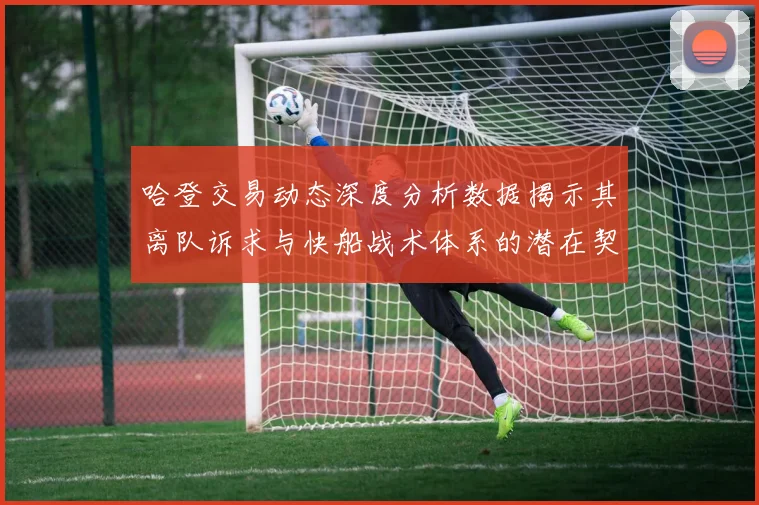 哈登交易动态深度分析数据揭示其离队诉求与快船战术体系的潜在契合点