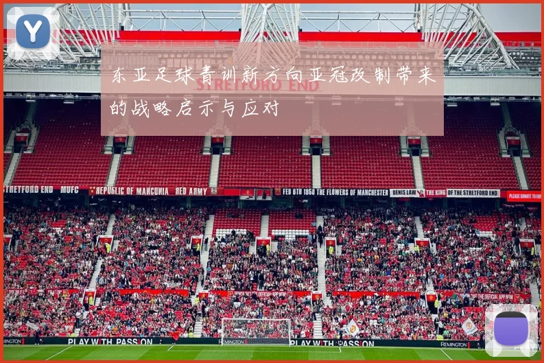 东亚足球青训新方向亚冠改制带来的战略启示与应对