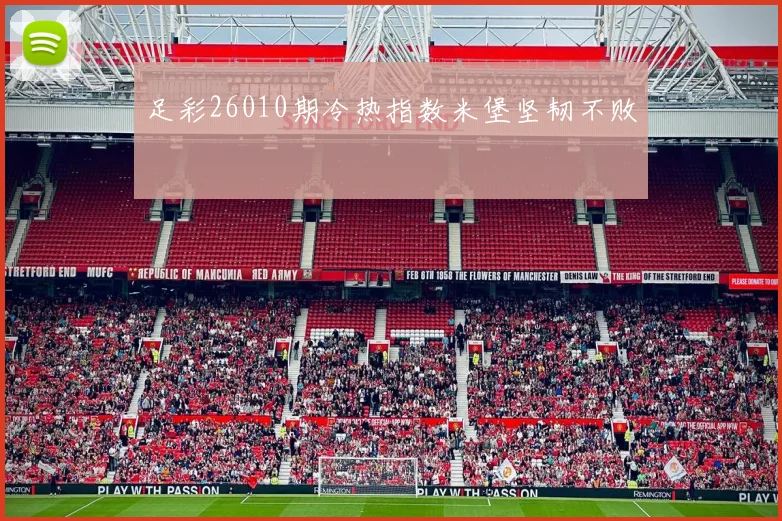 足彩26010期冷热指数米堡坚韧不败