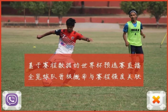 基于赛程数据的世界杯预选赛直播全览球队晋级概率与赛程强度关联性分析